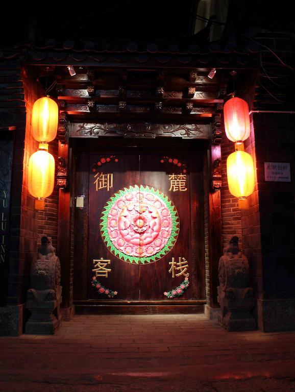 丽江御麓客栈 酒店 外观 照片